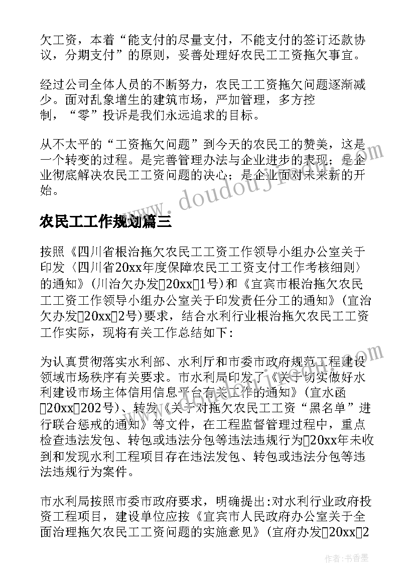 2023年农民工工作规划(通用8篇)