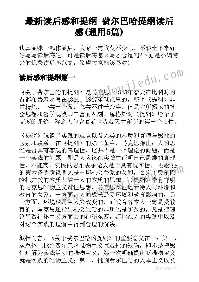 最新读后感和提纲 费尔巴哈提纲读后感(通用5篇)