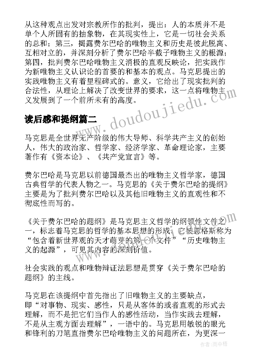 最新读后感和提纲 费尔巴哈提纲读后感(通用5篇)