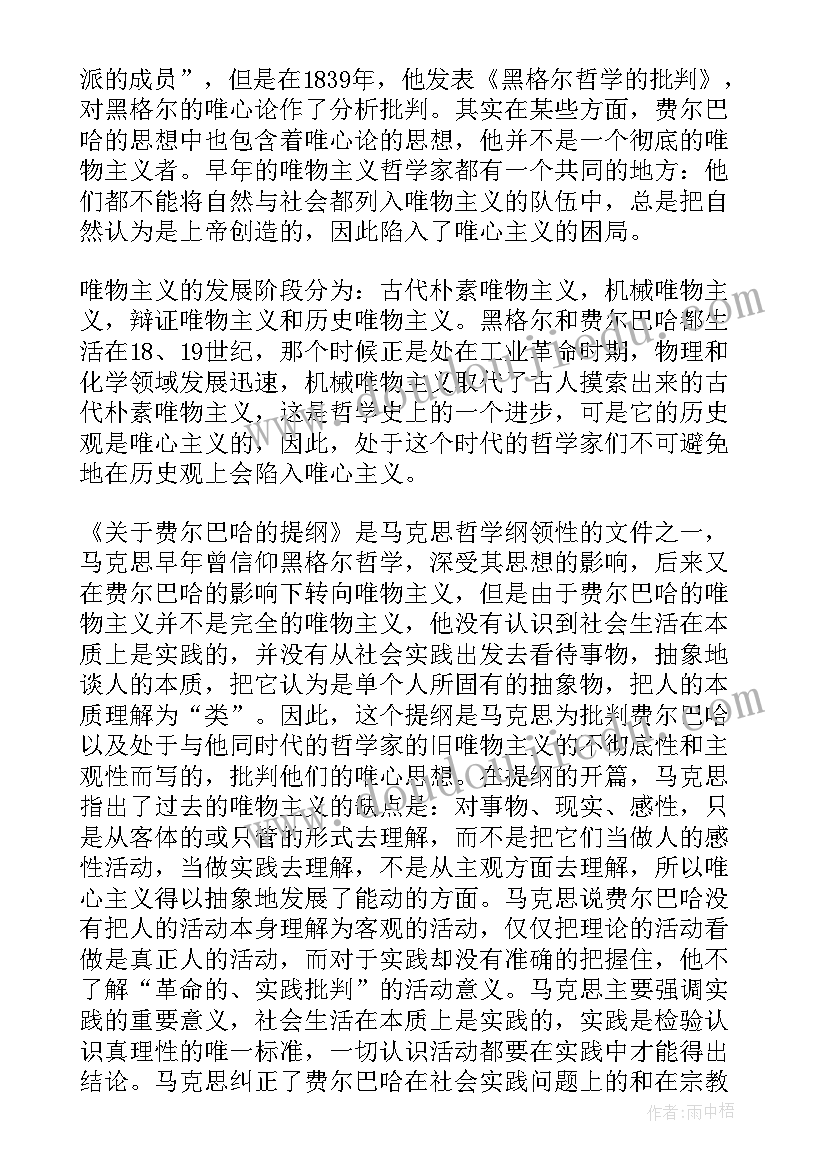 最新读后感和提纲 费尔巴哈提纲读后感(通用5篇)