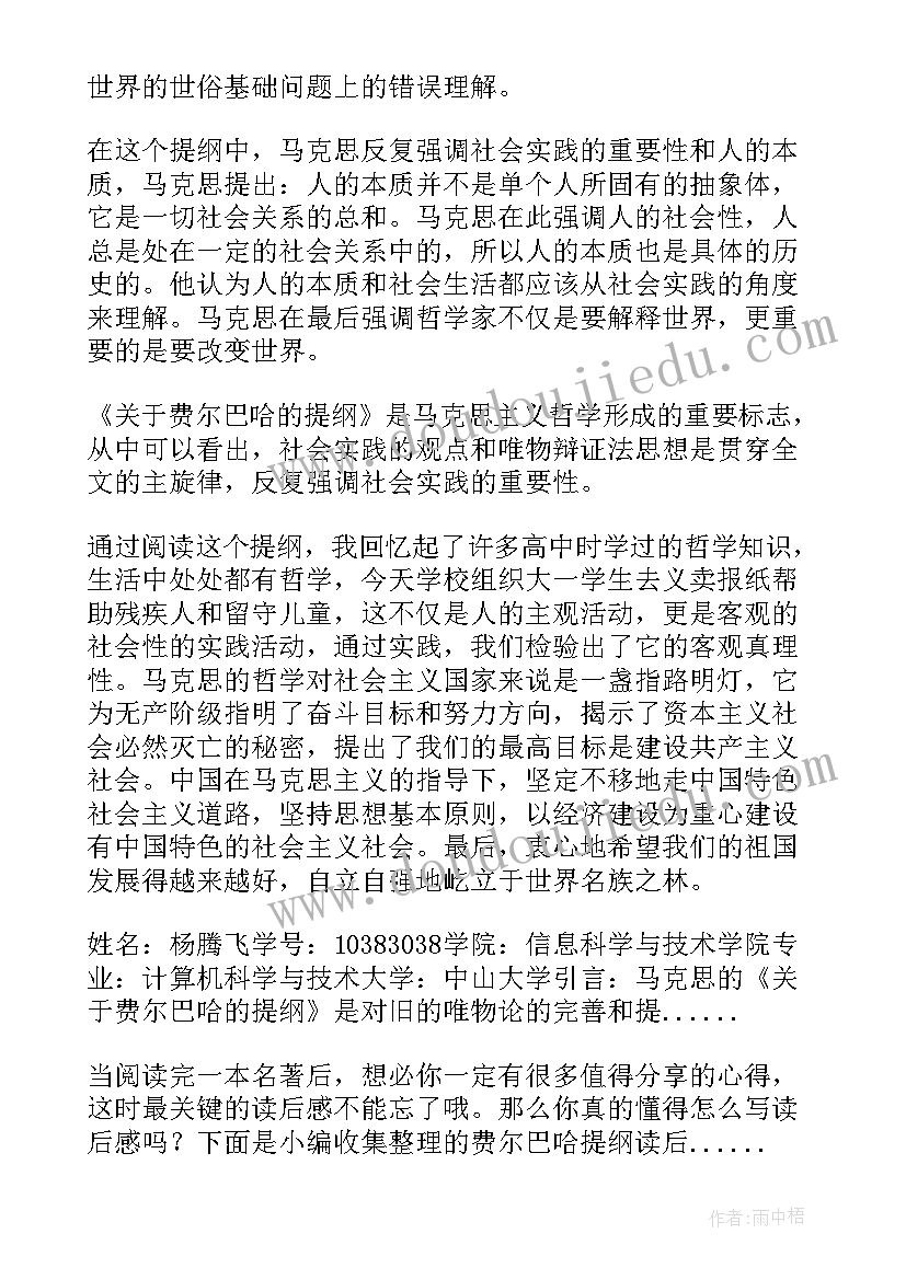 最新读后感和提纲 费尔巴哈提纲读后感(通用5篇)