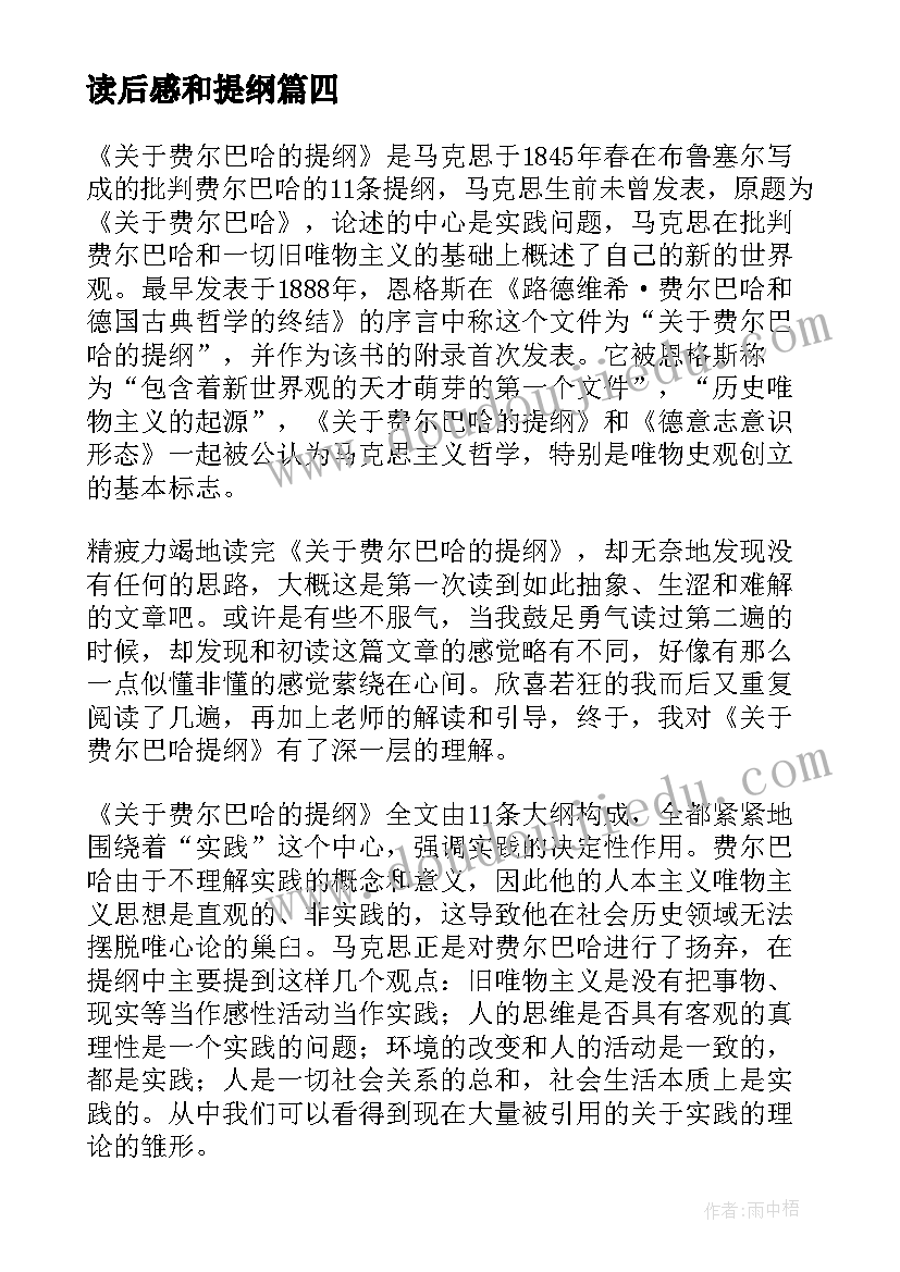 最新读后感和提纲 费尔巴哈提纲读后感(通用5篇)