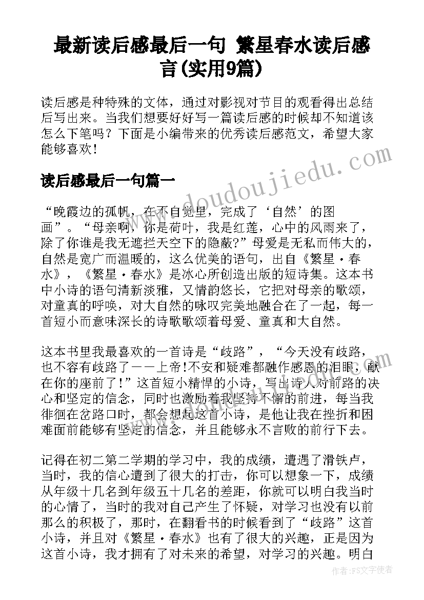 最新读后感最后一句 繁星春水读后感言(实用9篇)