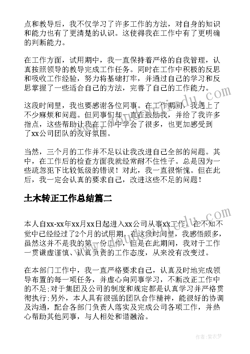 2023年土木转正工作总结(优秀7篇)