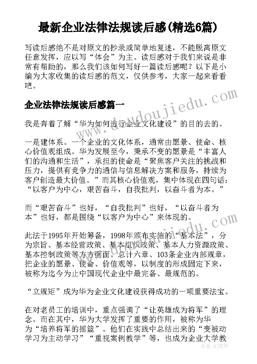 最新企业法律法规读后感(精选6篇)