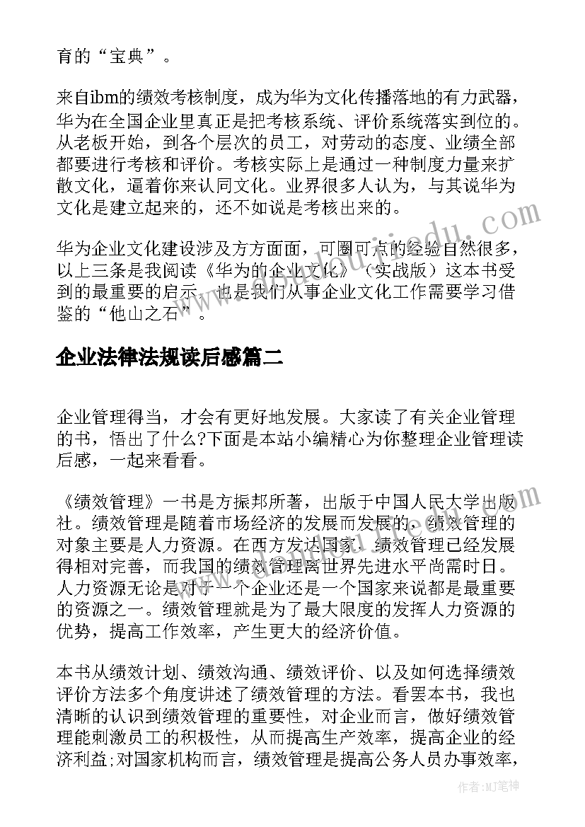 最新企业法律法规读后感(精选6篇)