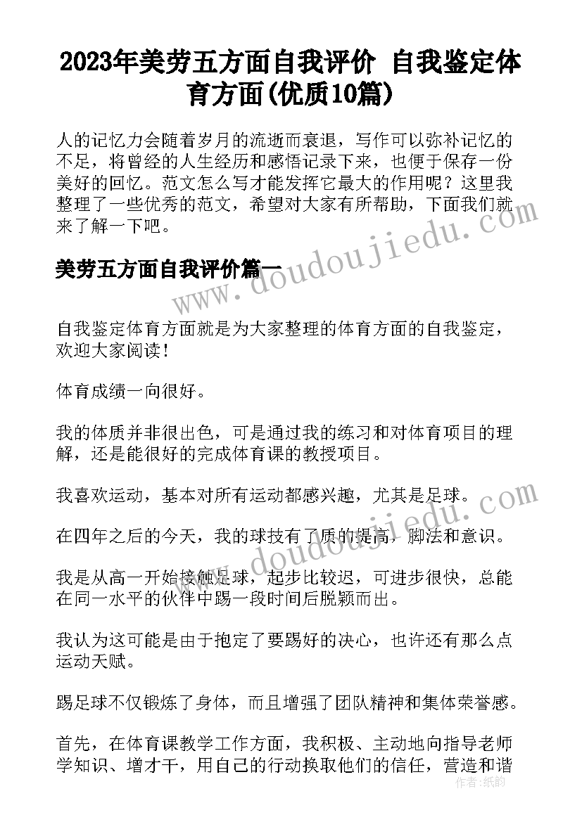 2023年美劳五方面自我评价 自我鉴定体育方面(优质10篇)