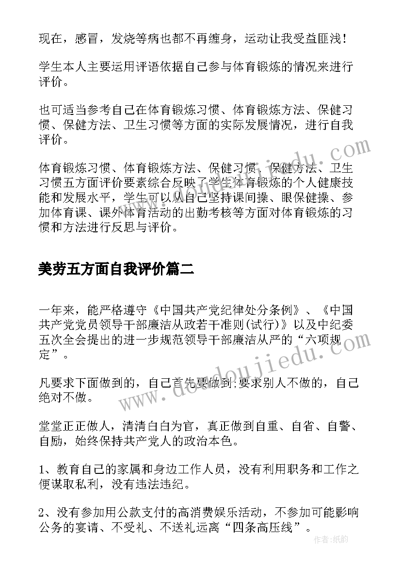 2023年美劳五方面自我评价 自我鉴定体育方面(优质10篇)