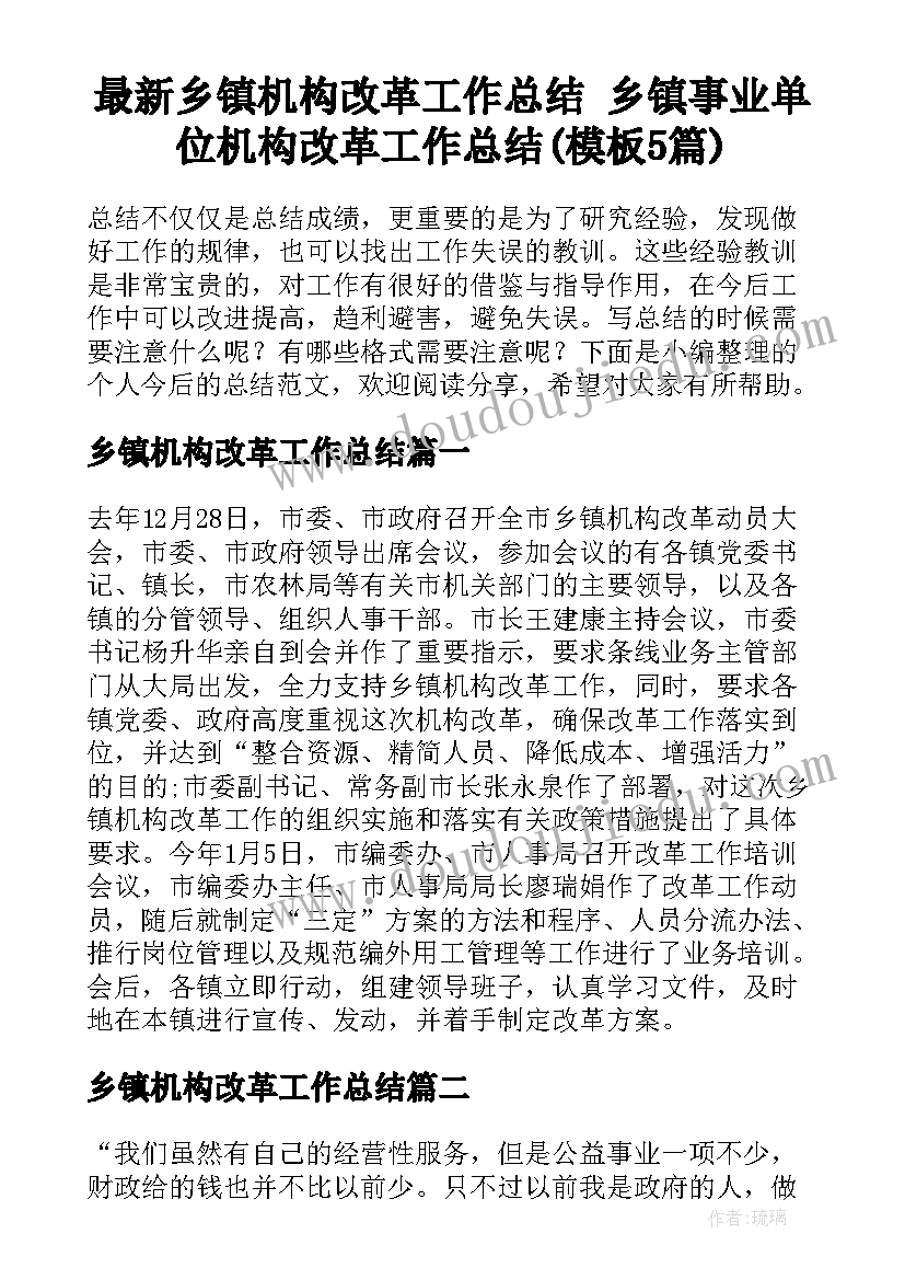 最新乡镇机构改革工作总结 乡镇事业单位机构改革工作总结(模板5篇)