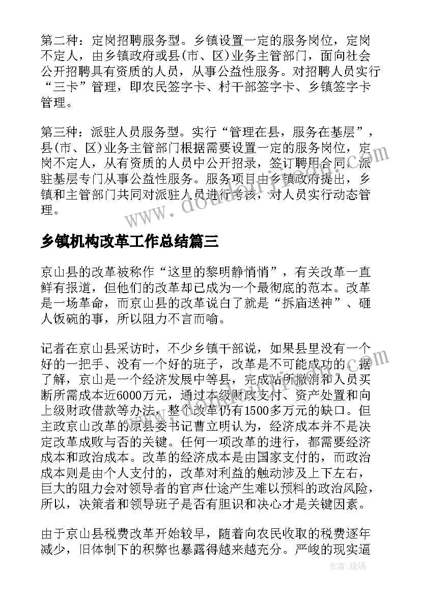 最新乡镇机构改革工作总结 乡镇事业单位机构改革工作总结(模板5篇)