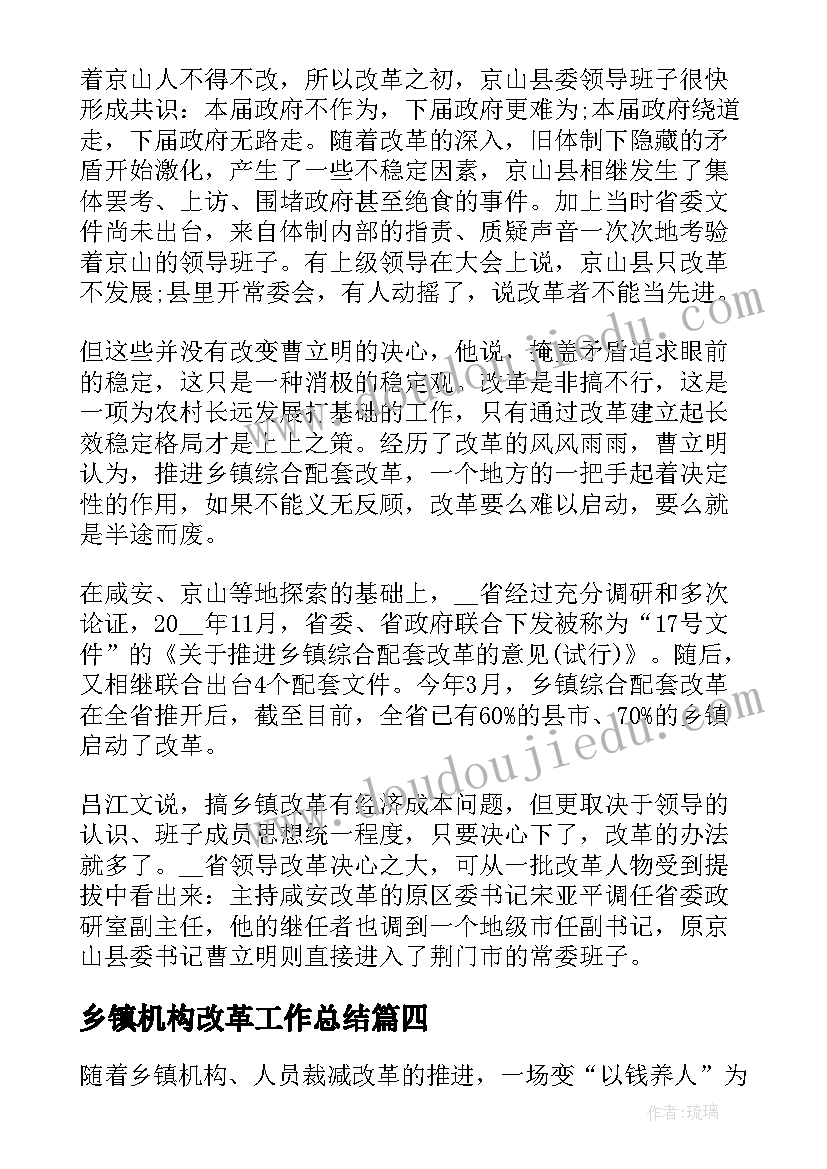 最新乡镇机构改革工作总结 乡镇事业单位机构改革工作总结(模板5篇)