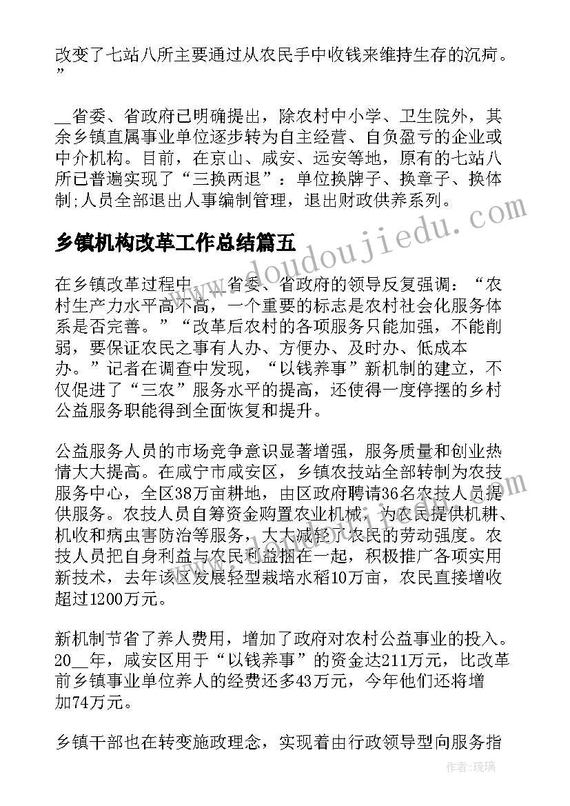 最新乡镇机构改革工作总结 乡镇事业单位机构改革工作总结(模板5篇)