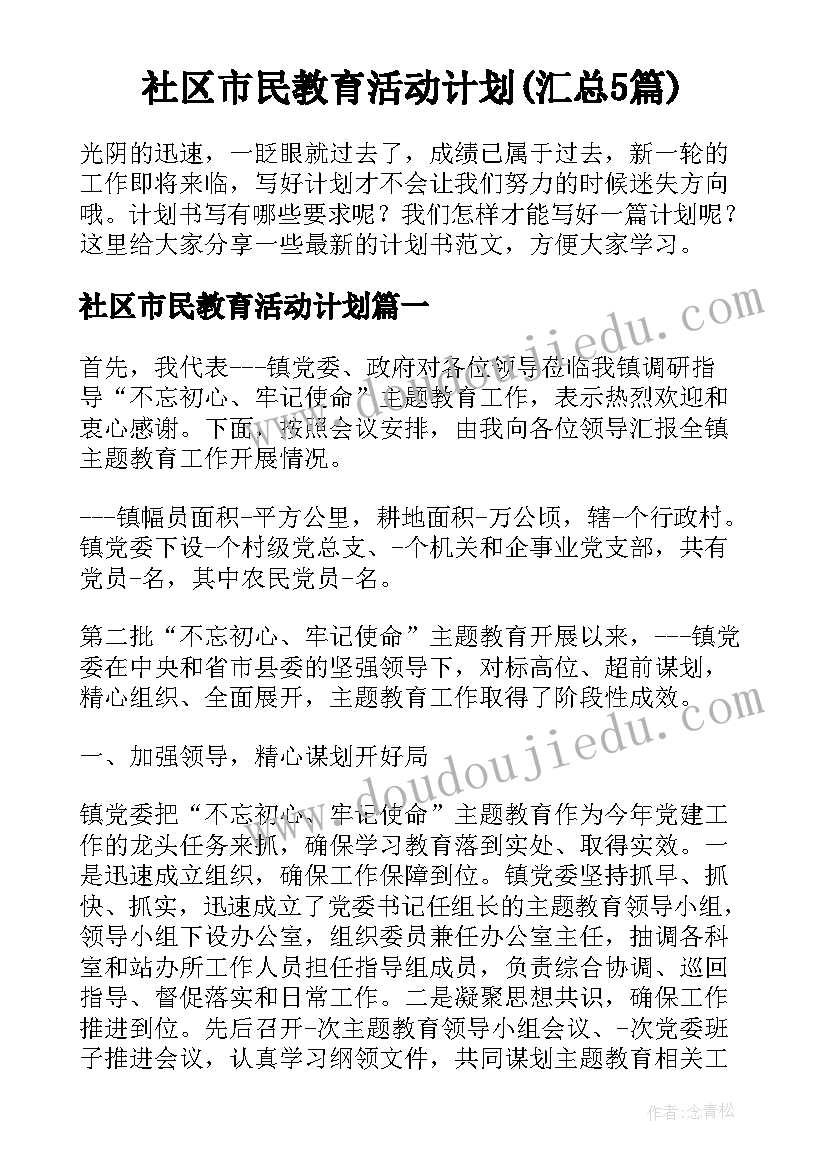 社区市民教育活动计划(汇总5篇)