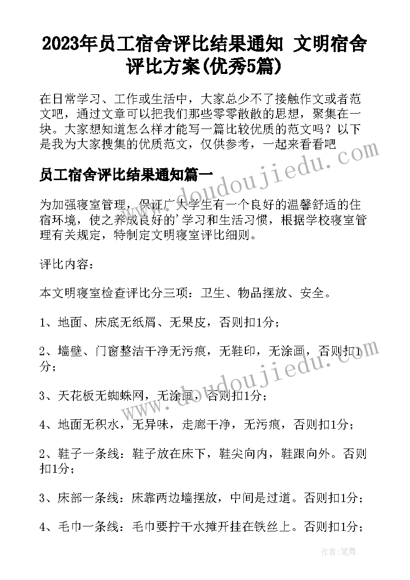 2023年员工宿舍评比结果通知 文明宿舍评比方案(优秀5篇)