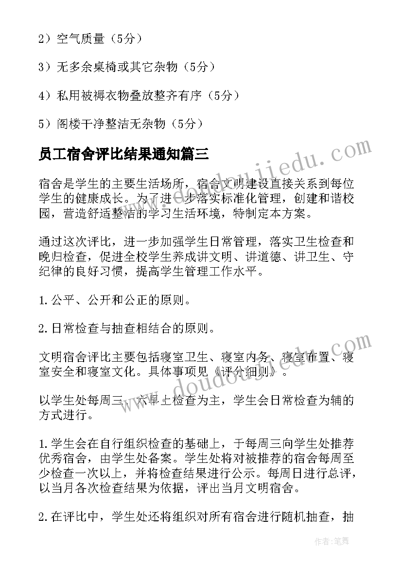 2023年员工宿舍评比结果通知 文明宿舍评比方案(优秀5篇)