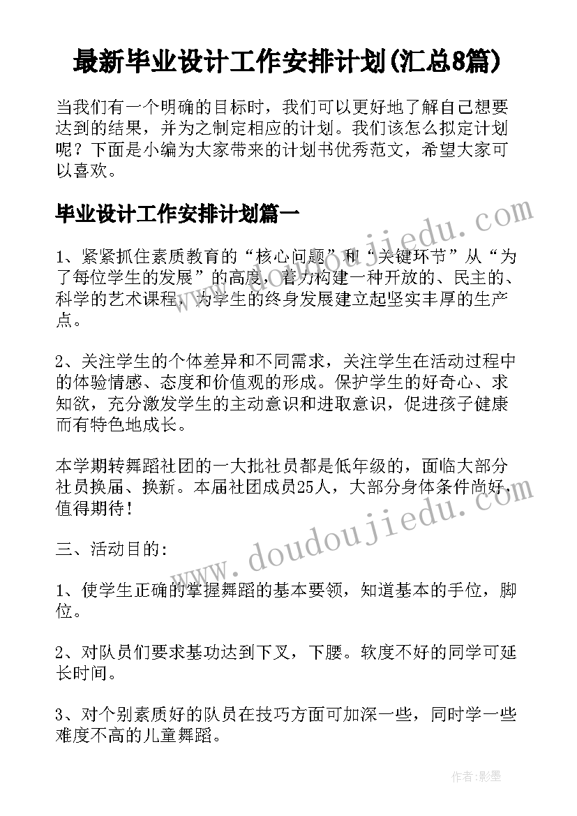 最新毕业设计工作安排计划(汇总8篇)