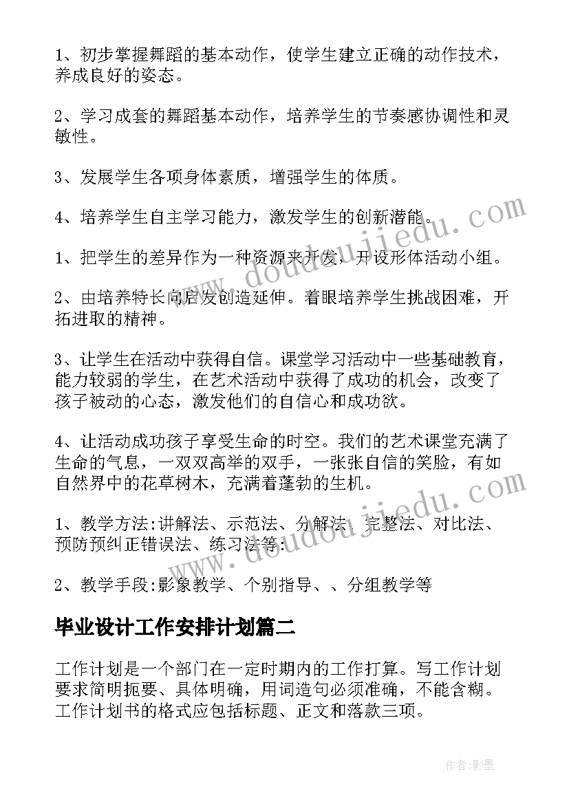 最新毕业设计工作安排计划(汇总8篇)