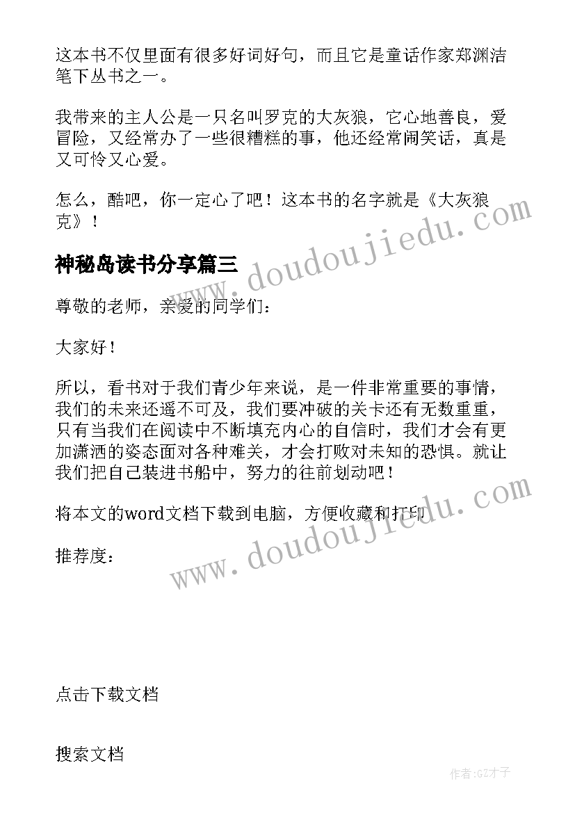 最新神秘岛读书分享 小小讲书人演讲稿(精选5篇)