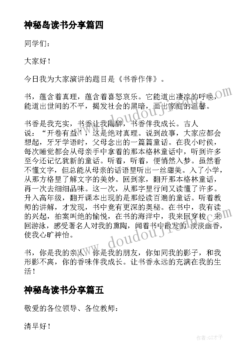 最新神秘岛读书分享 小小讲书人演讲稿(精选5篇)