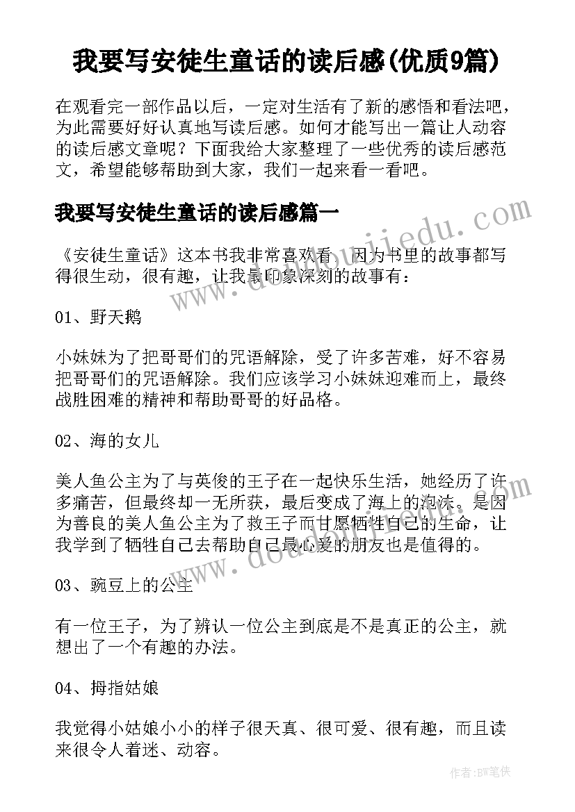 我要写安徒生童话的读后感(优质9篇)