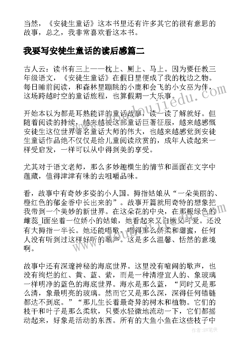 我要写安徒生童话的读后感(优质9篇)