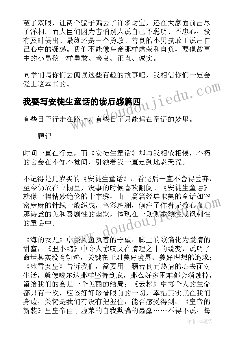 我要写安徒生童话的读后感(优质9篇)