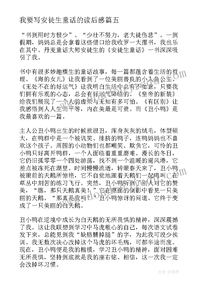 我要写安徒生童话的读后感(优质9篇)