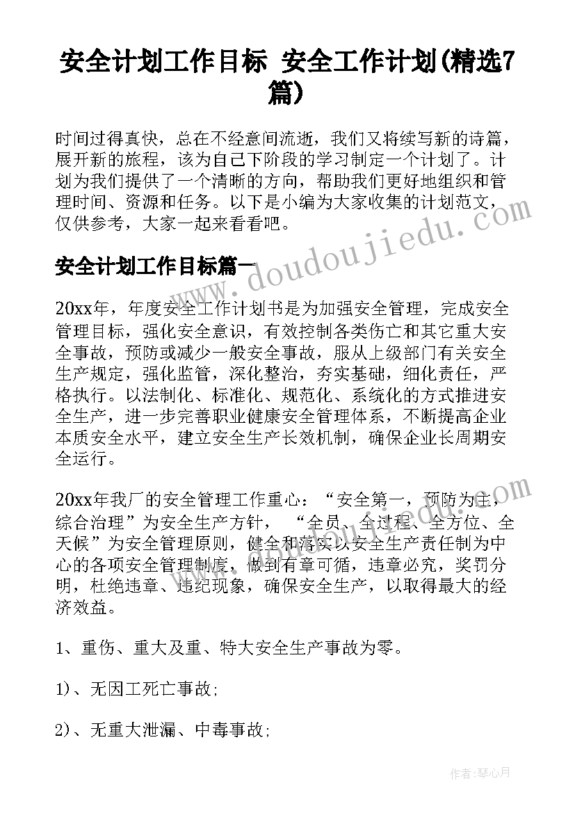 安全计划工作目标 安全工作计划(精选7篇)