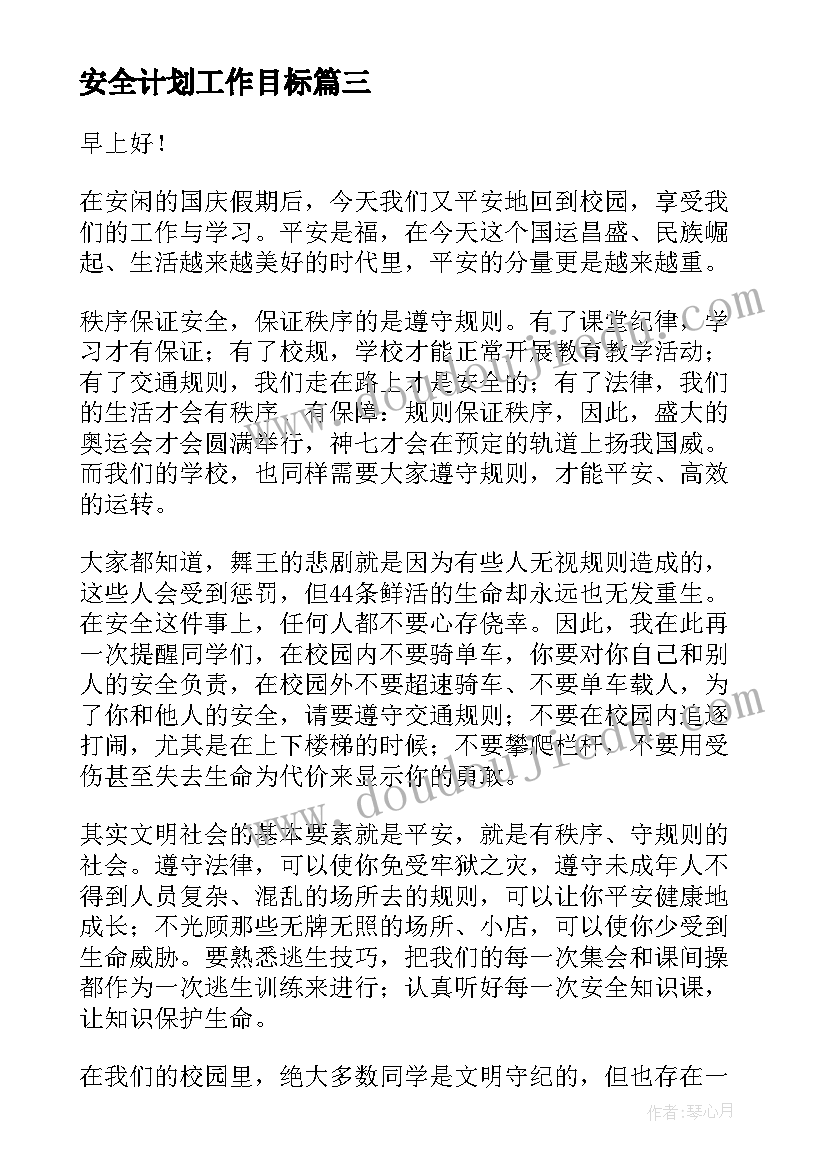 安全计划工作目标 安全工作计划(精选7篇)