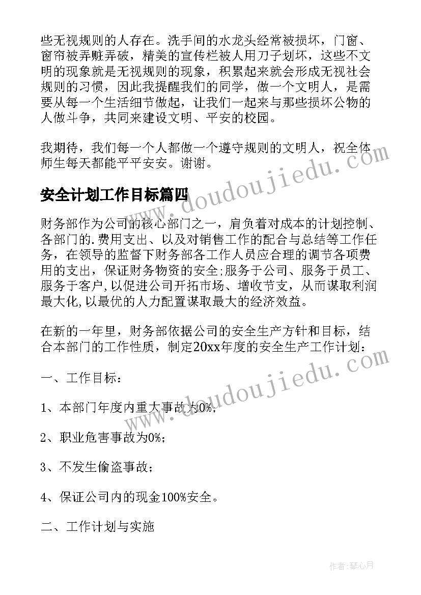 安全计划工作目标 安全工作计划(精选7篇)