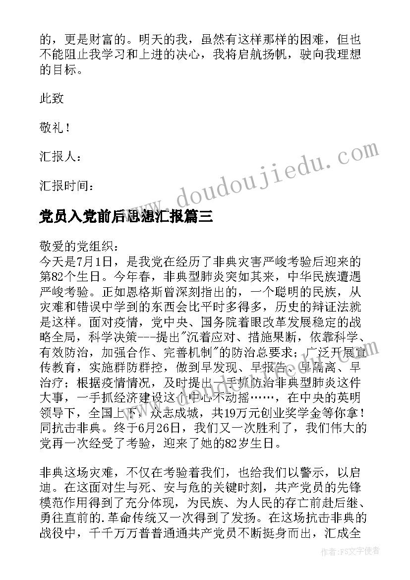 2023年党员入党前后思想汇报 入党党员思想汇报(实用8篇)