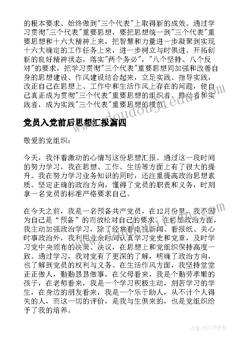 2023年党员入党前后思想汇报 入党党员思想汇报(实用8篇)