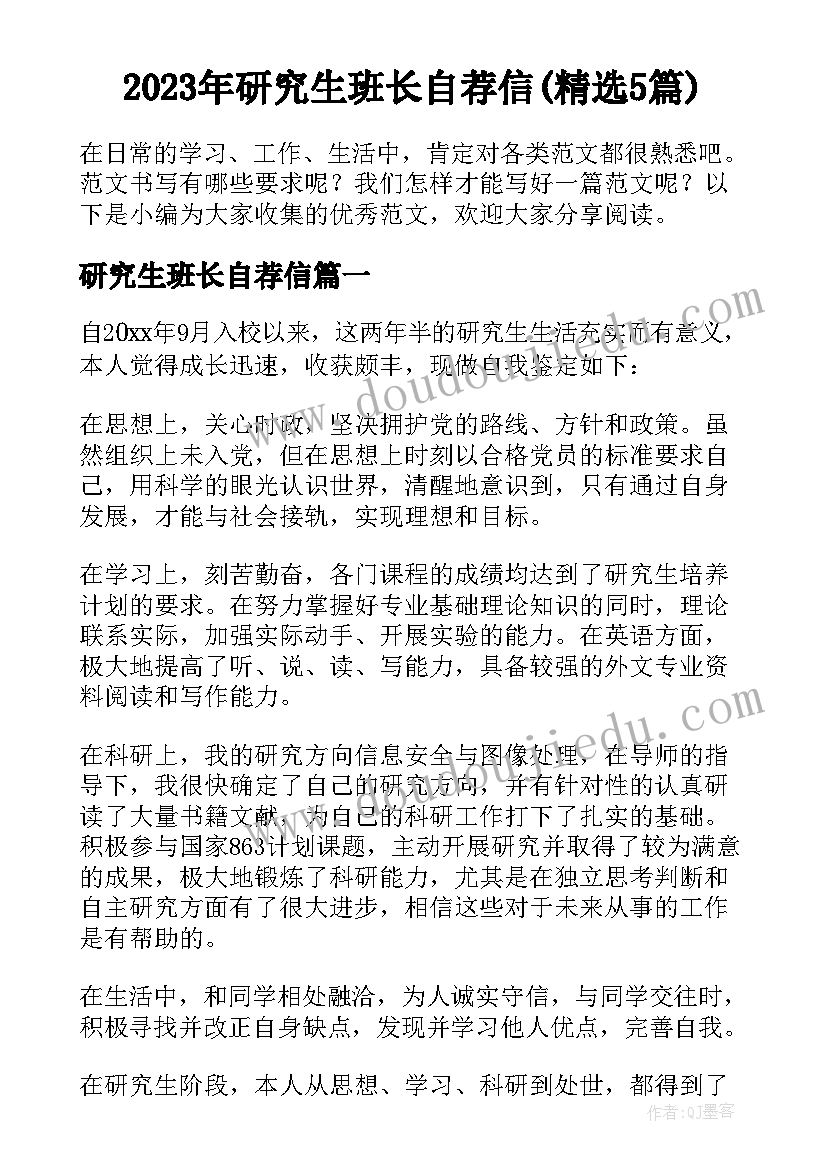 2023年研究生班长自荐信(精选5篇)