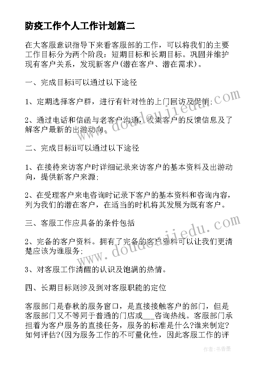 2023年防疫工作个人工作计划 客服下一步工作计划(实用5篇)