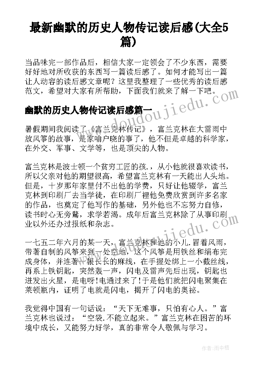 最新幽默的历史人物传记读后感(大全5篇)