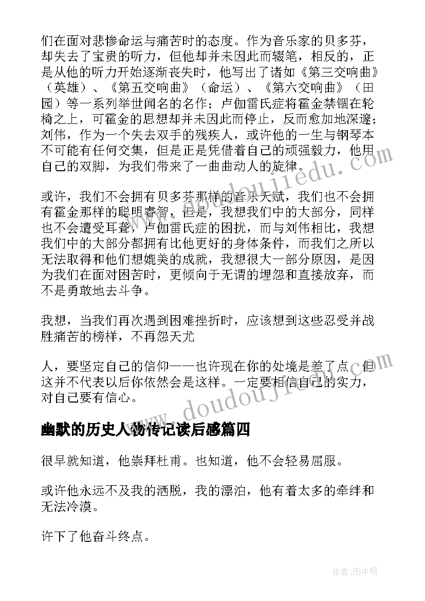 最新幽默的历史人物传记读后感(大全5篇)