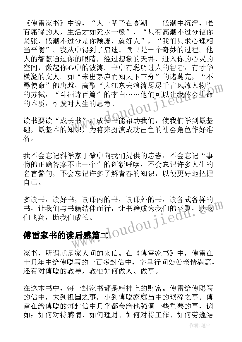 2023年傅雷家书的读后感(优秀7篇)