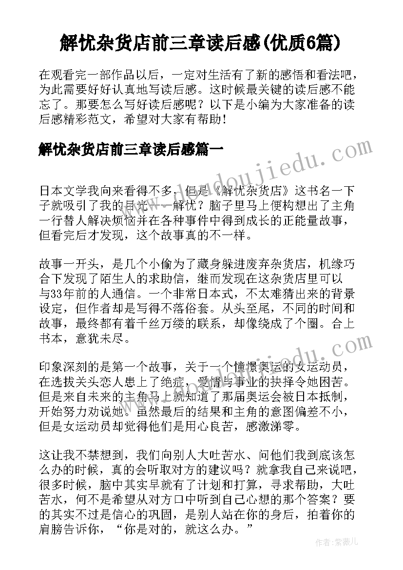 解忧杂货店前三章读后感(优质6篇)