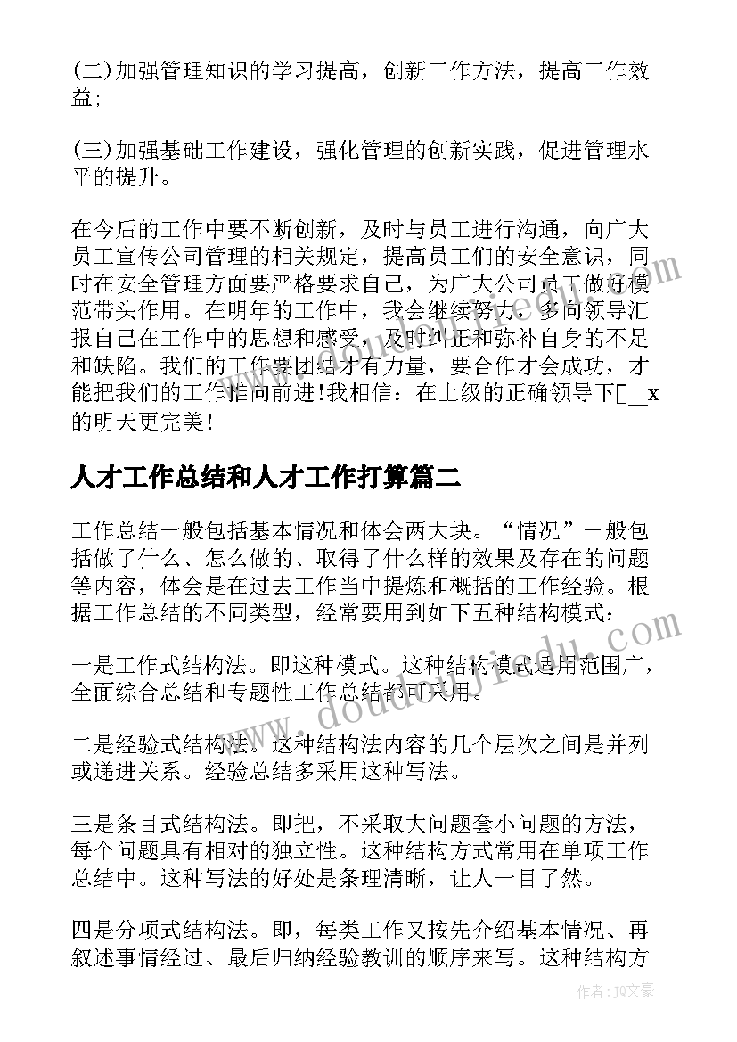 最新人才工作总结和人才工作打算 工作总结要点(优秀5篇)