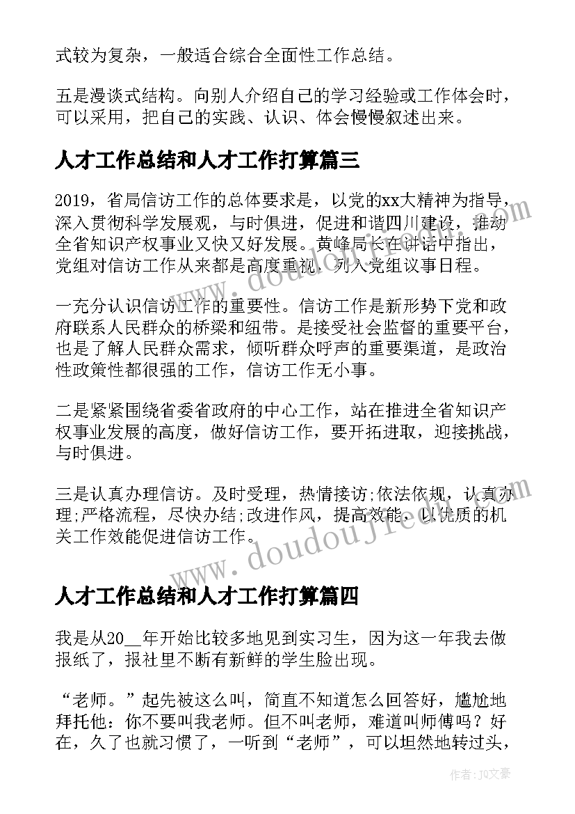 最新人才工作总结和人才工作打算 工作总结要点(优秀5篇)