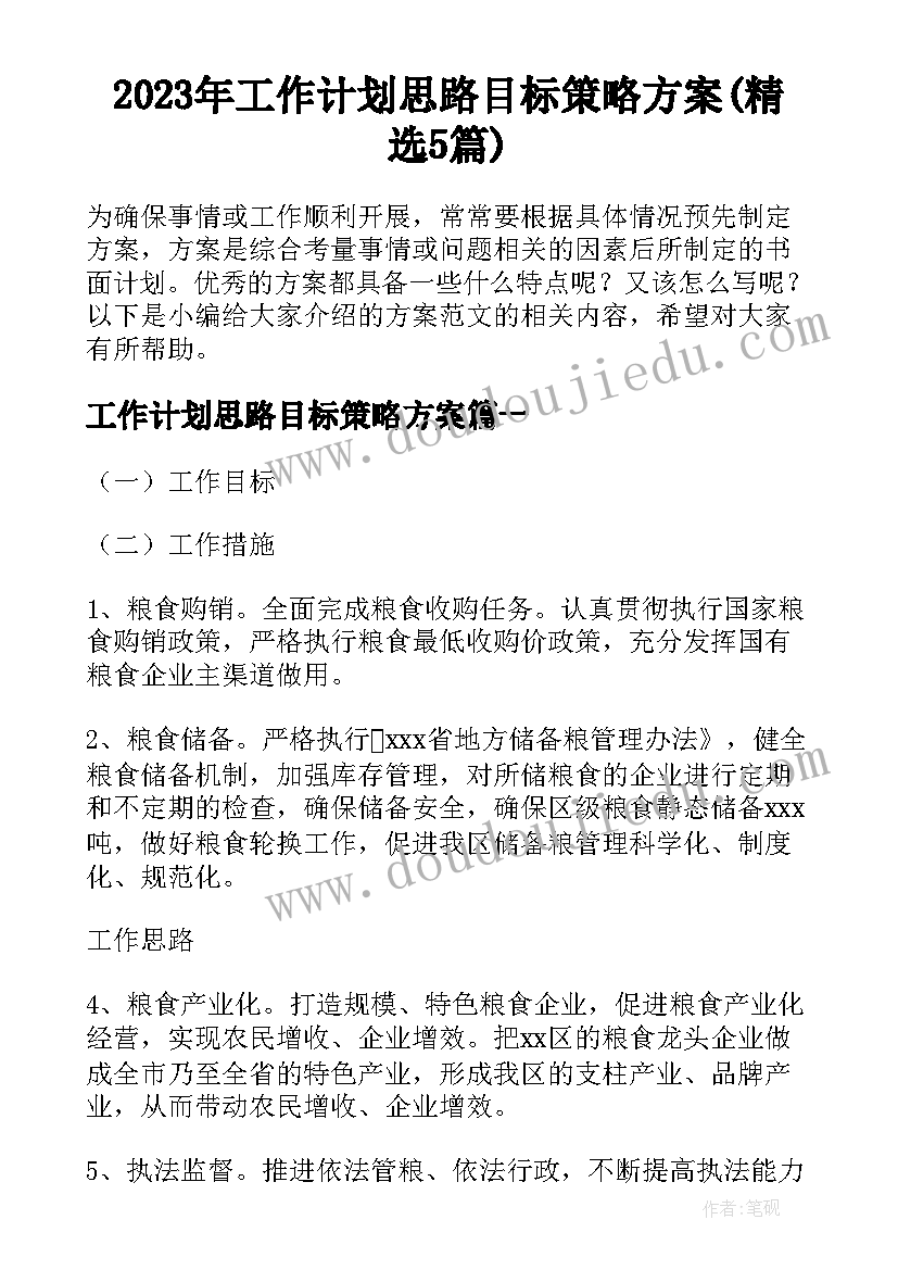 2023年工作计划思路目标策略方案(精选5篇)