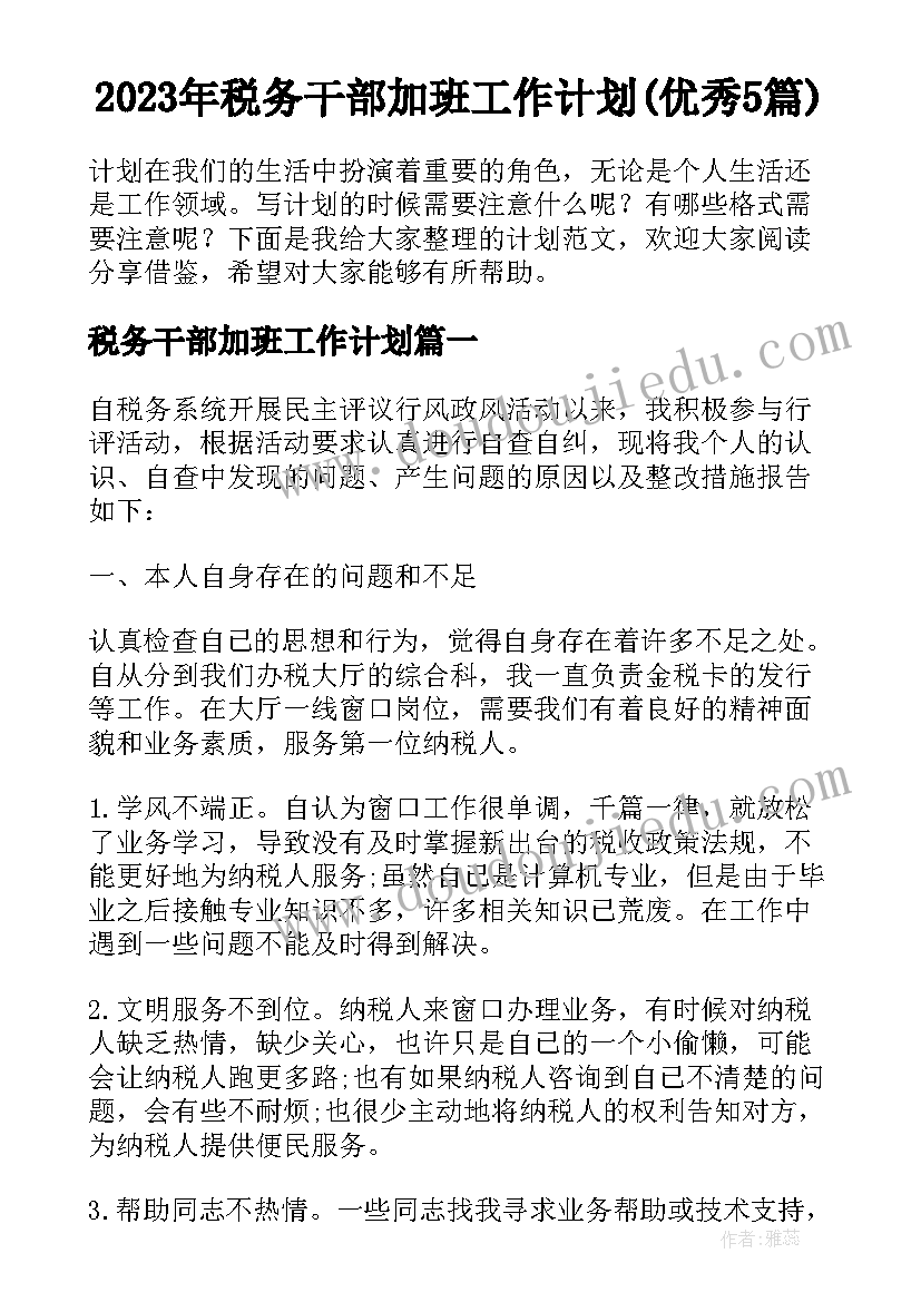 2023年税务干部加班工作计划(优秀5篇)