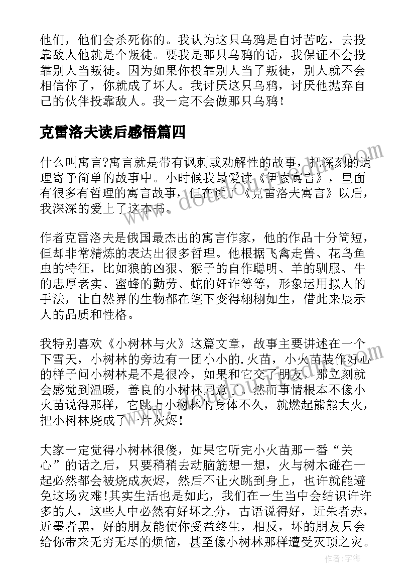 克雷洛夫读后感悟(优秀8篇)