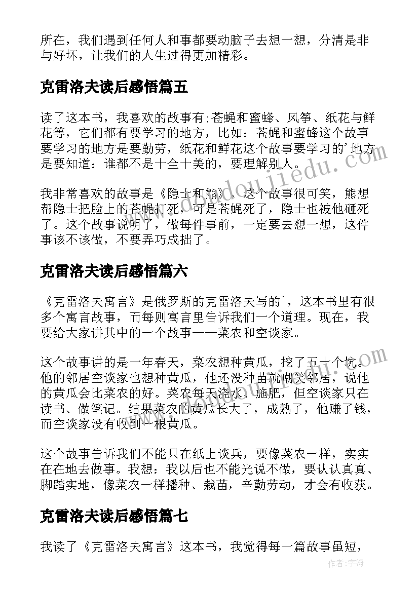 克雷洛夫读后感悟(优秀8篇)