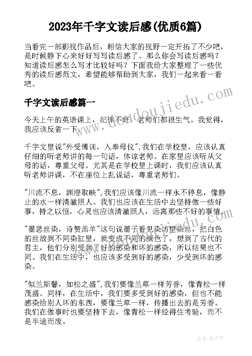 2023年千字文读后感(优质6篇)