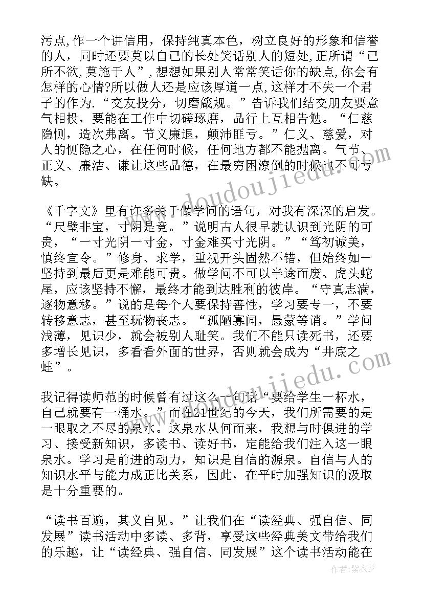 2023年千字文读后感(优质6篇)