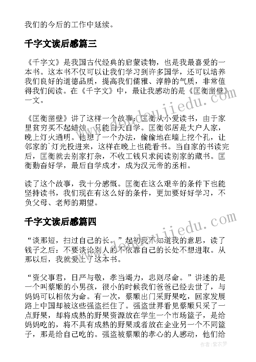 2023年千字文读后感(优质6篇)