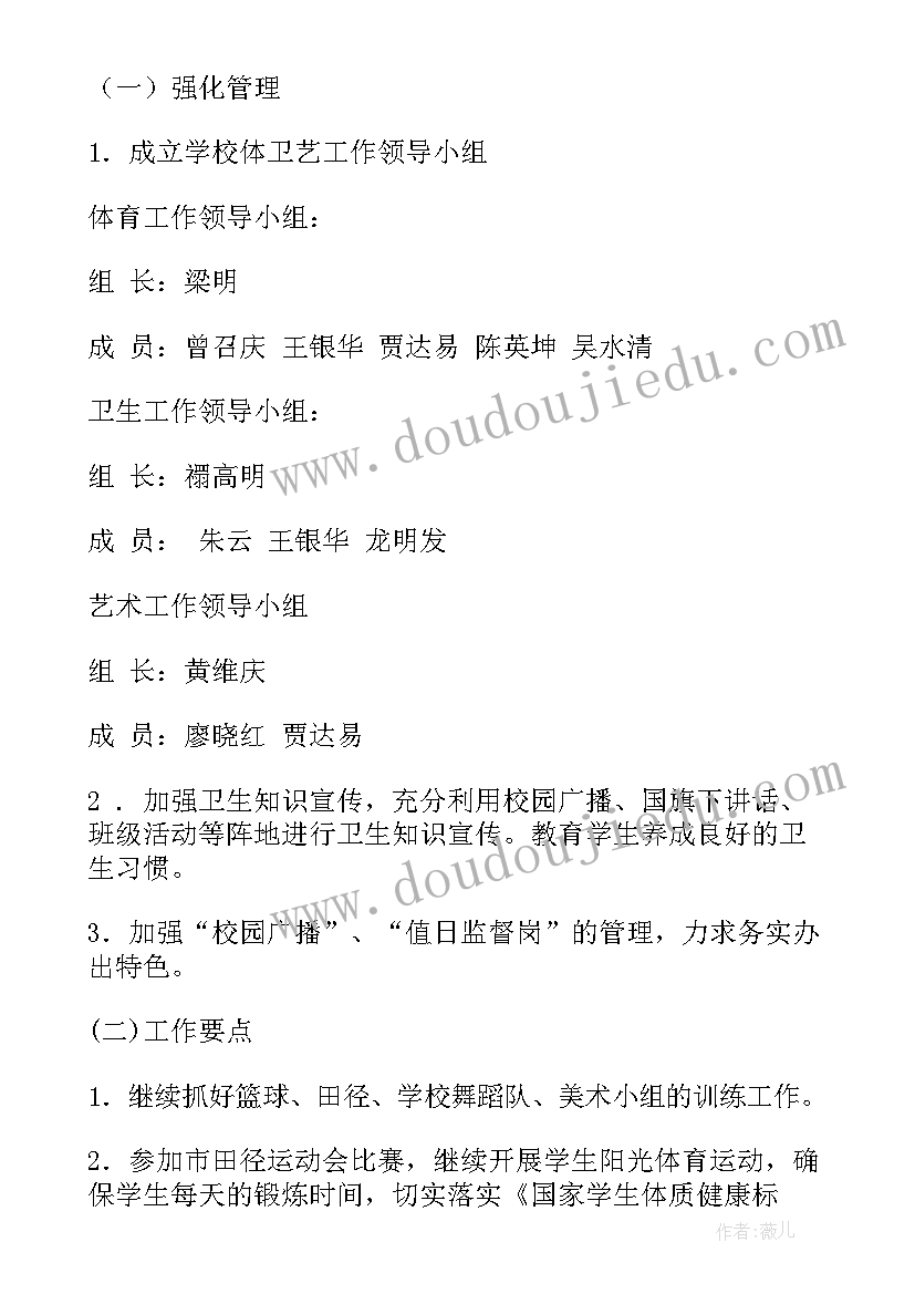 最新文体卫生工作计划 体卫工作计划(优质6篇)