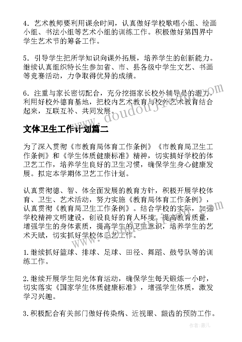 最新文体卫生工作计划 体卫工作计划(优质6篇)