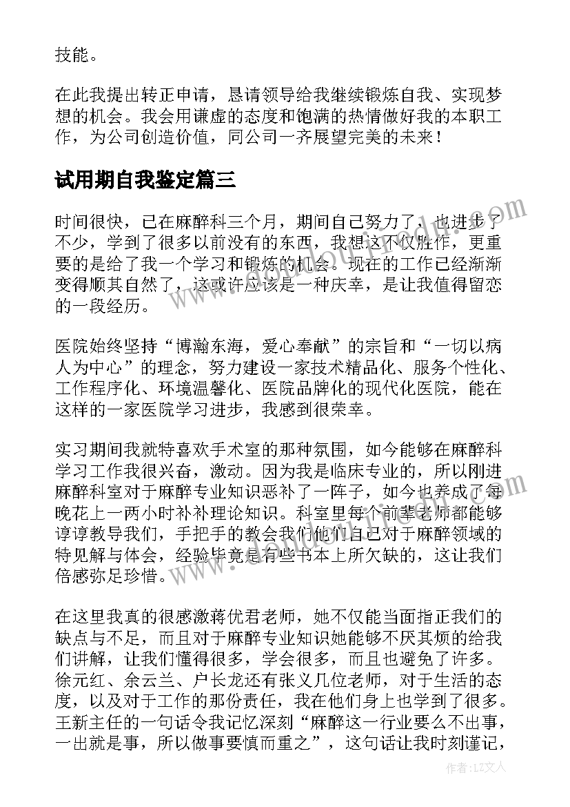 试用期自我鉴定(大全6篇)